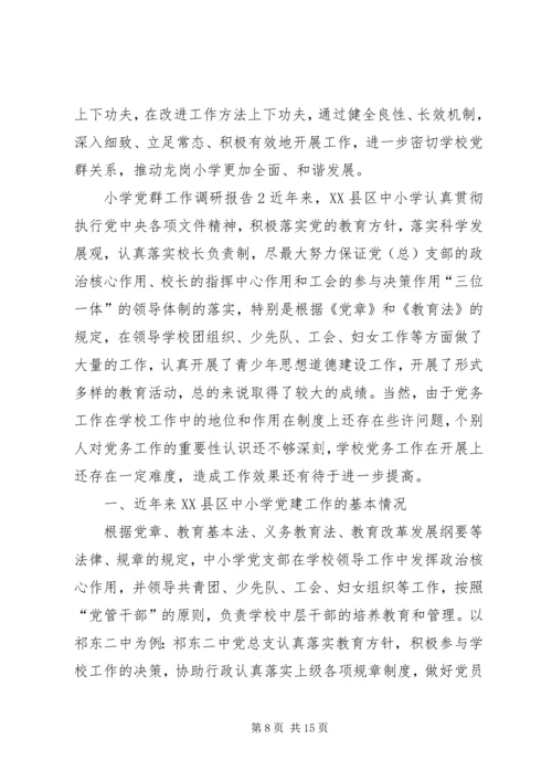 小学党群工作调研报告（共2篇）.docx