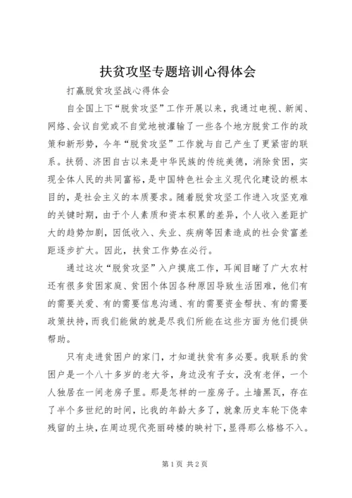 扶贫攻坚专题培训心得体会_4.docx