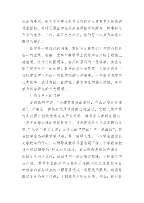 浅谈在数学教学中开发和培养学生的非智力因素论文.docx