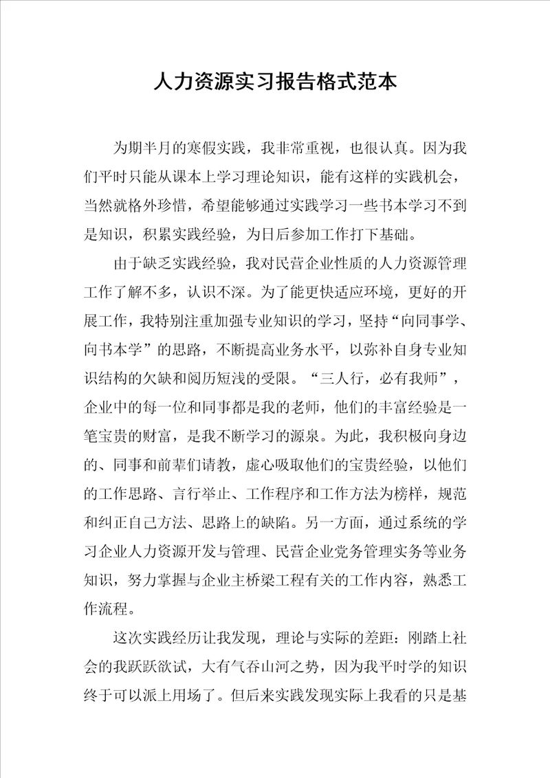 人力资源实习报告格式范本