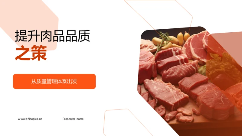 提升肉品品质之策