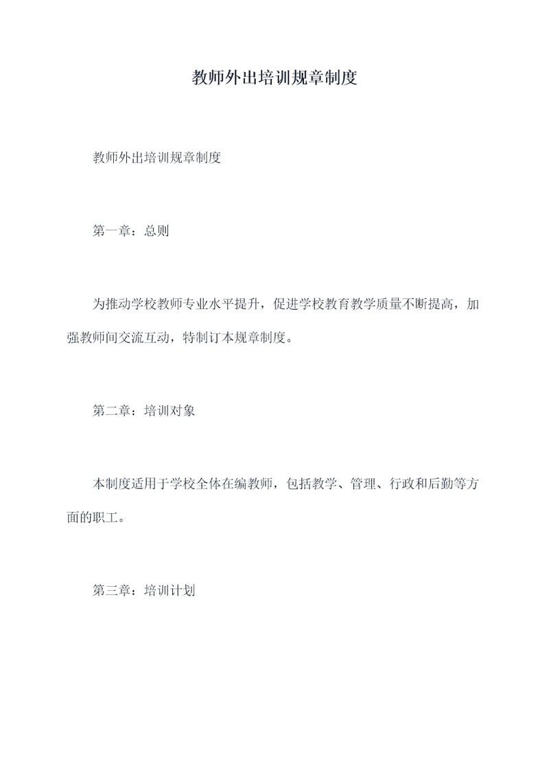 教师外出培训规章制度