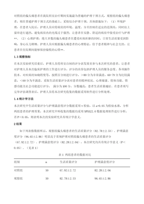 综合护理干预在提高偏头痛患者生活质量中的应用效果.docx