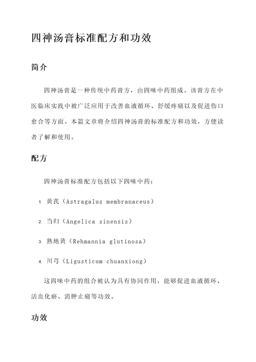 四神汤膏标准配方和功效