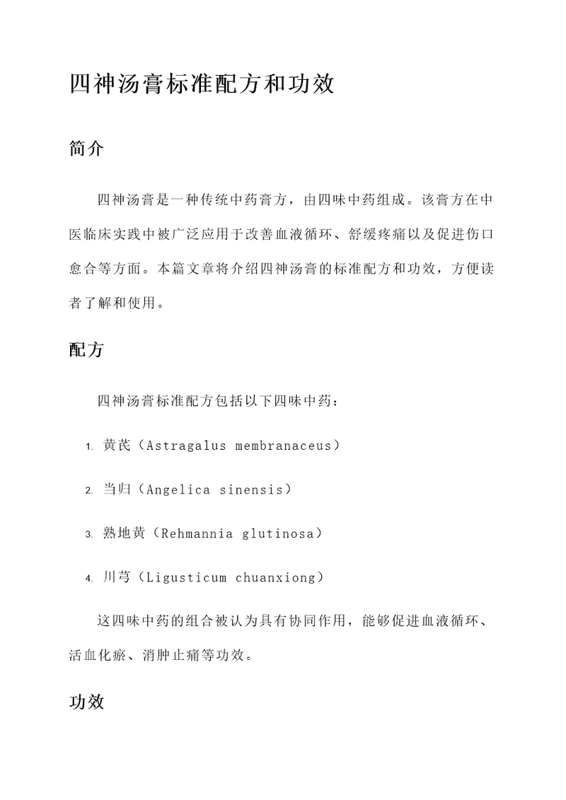 四神汤膏标准配方和功效