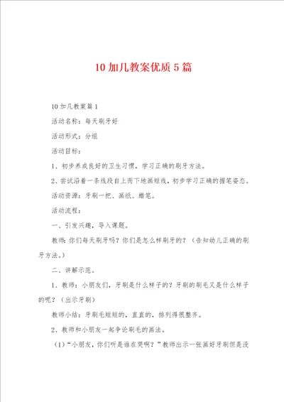 10加几教案优质5篇