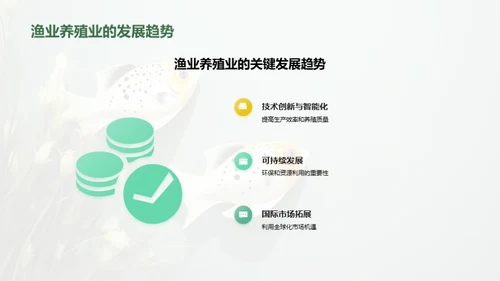 发展渔业养殖业的机会与挑战