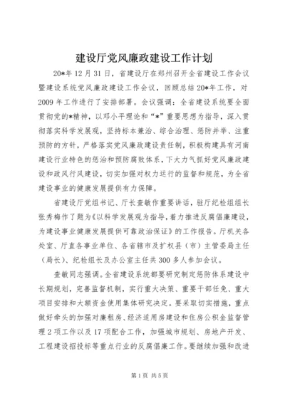 建设厅党风廉政建设工作计划.docx