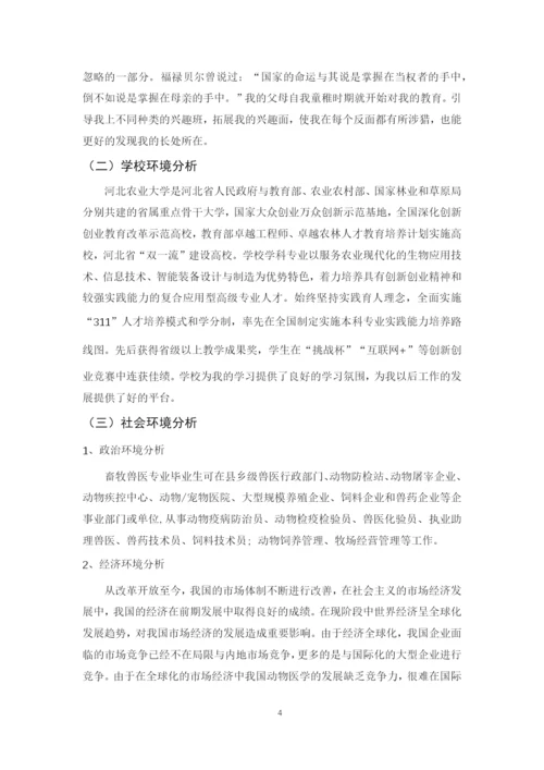 12页5700字动物医学专业专业职业生涯规划.docx