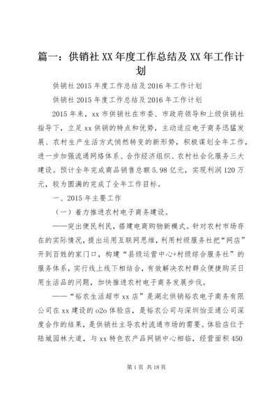 篇一：供销社XX年度工作总结及XX年工作计划.docx