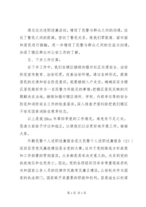 民警个人述职述廉报告3篇.docx