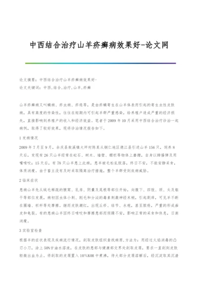 中西结合治疗山羊疥癣病效果好.docx