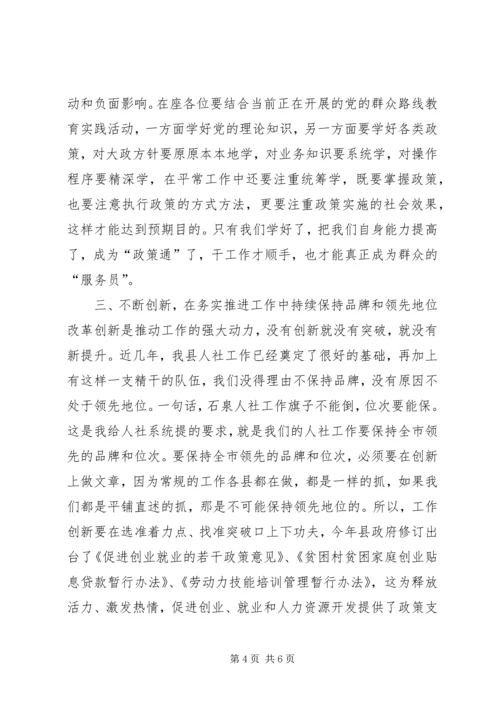 县人力资源和社会保障工作会议领导讲话稿.docx