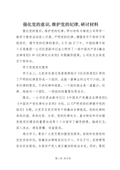 强化党的意识,维护党的纪律,研讨材料.docx