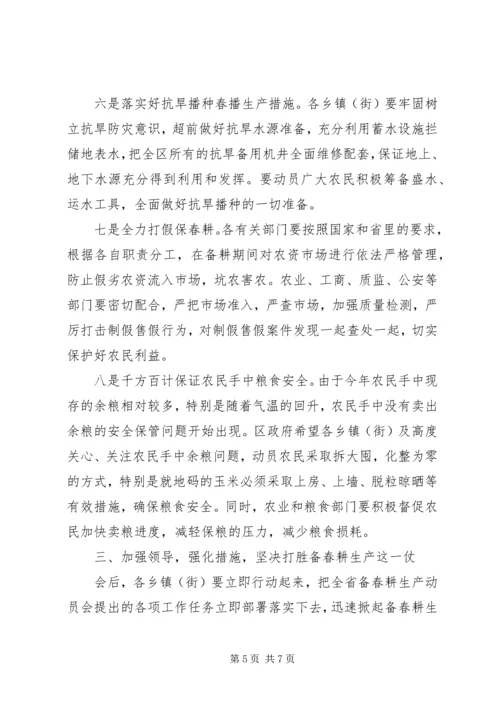 农业局春耕生产工作会议讲话.docx