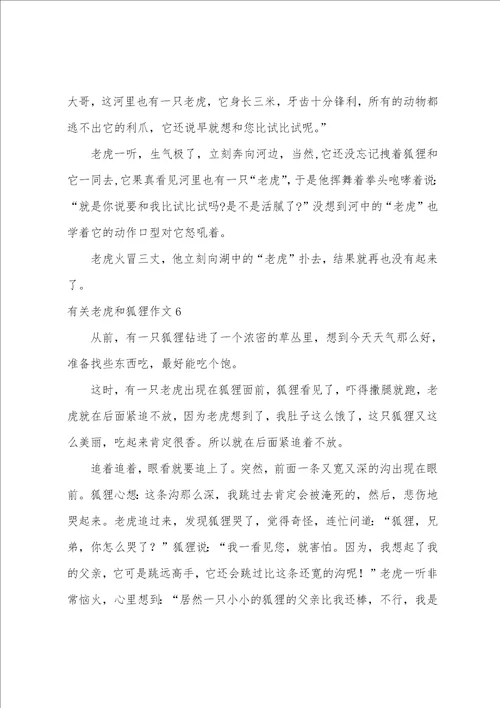 有关老虎和狐狸作文7篇