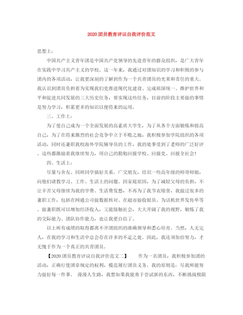 精编之团员教育评议自我评价范文.docx