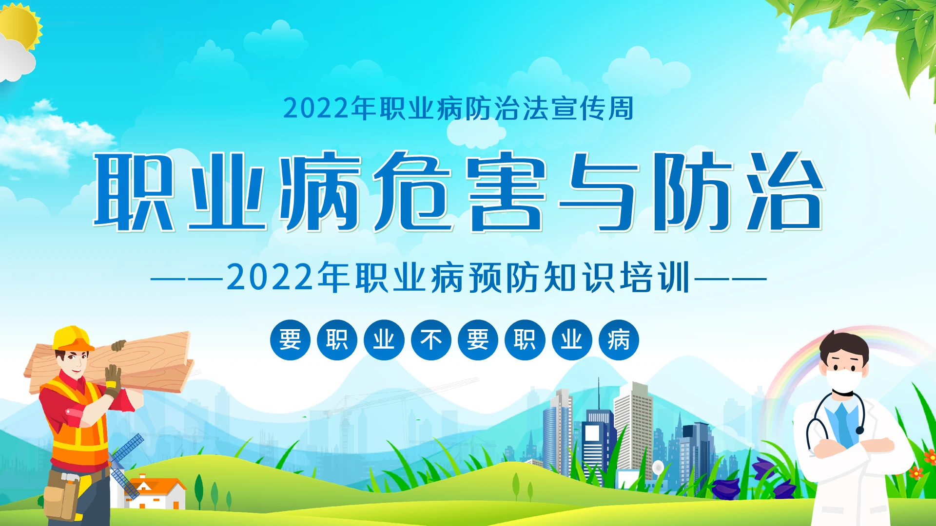 2022年职业病防治法宣传周PPT职业病预防知识讲座职业病培训