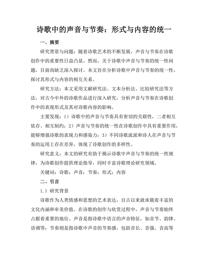 诗歌中的声音与节奏：形式与内容的统一