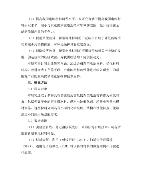 新型电池材料的合成与性能研究