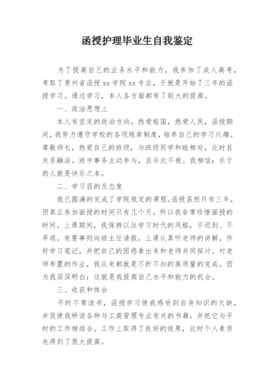 函授护理毕业生自我鉴定.docx