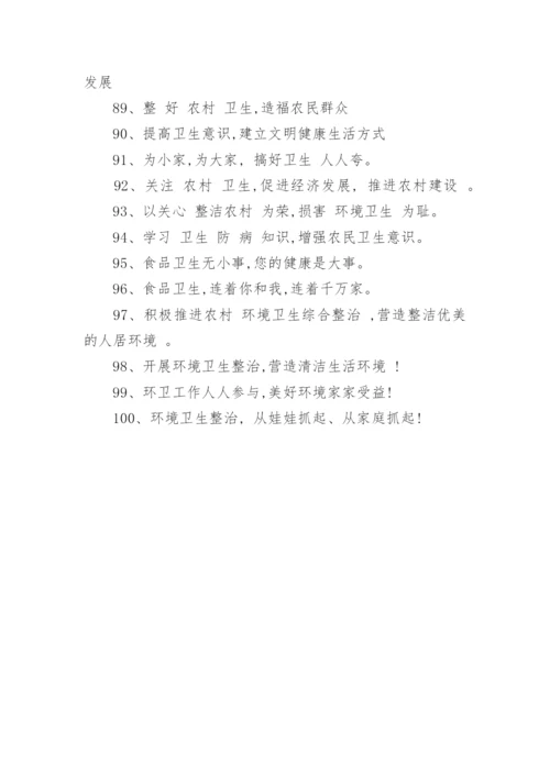 环境卫生整治的标语口号.docx