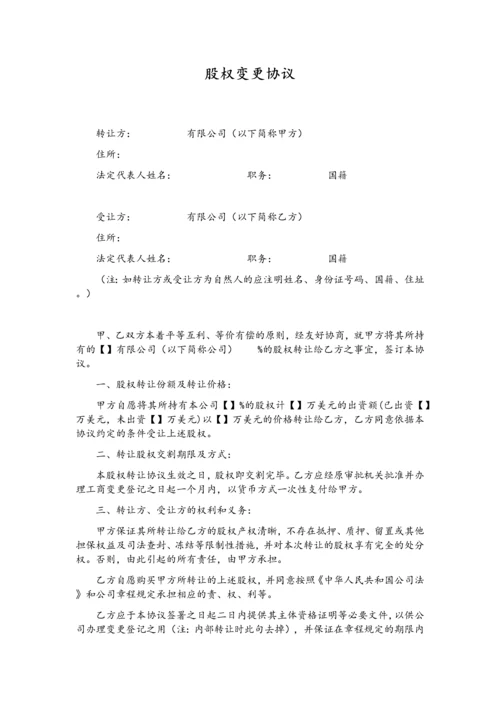 股权变更协议-202007修订.docx