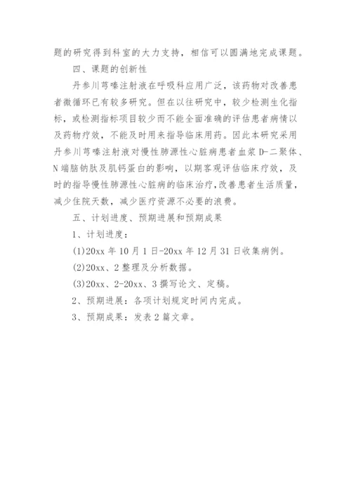临床论文开题报告.docx
