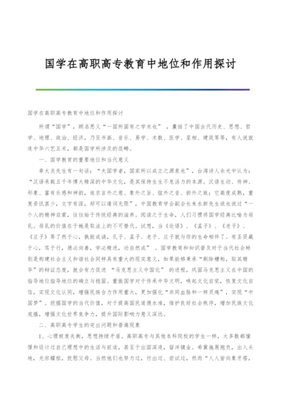 国学在高职高专教育中地位和作用探讨.docx
