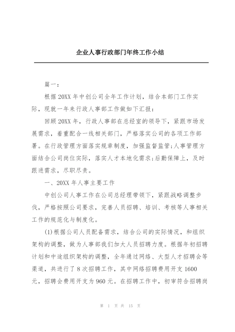 企业人事行政部门年终工作小结.docx