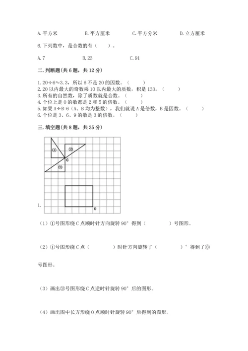 人教版五年级下册数学期末测试卷精品【考试直接用】.docx