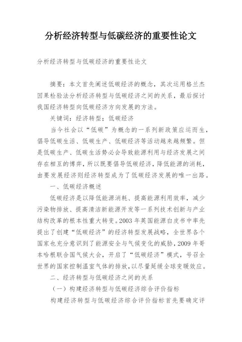分析经济转型与低碳经济的重要性论文.docx