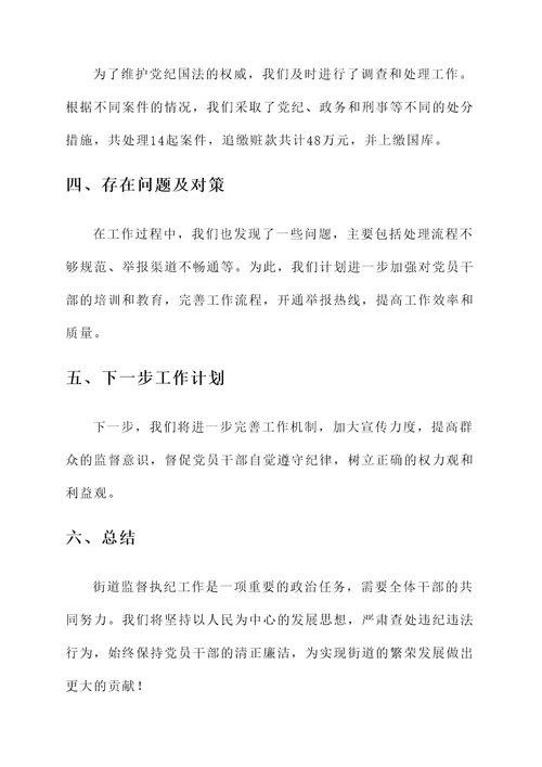 街道监督执纪情况汇报