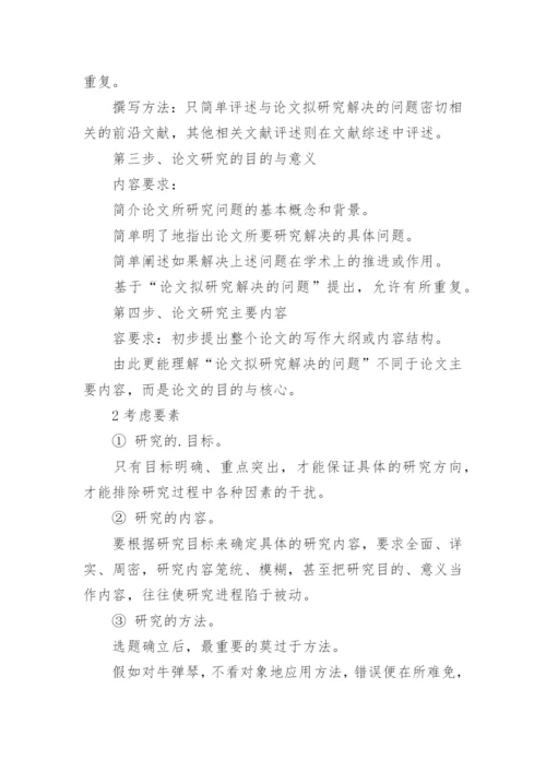 论文开题报告精选.docx
