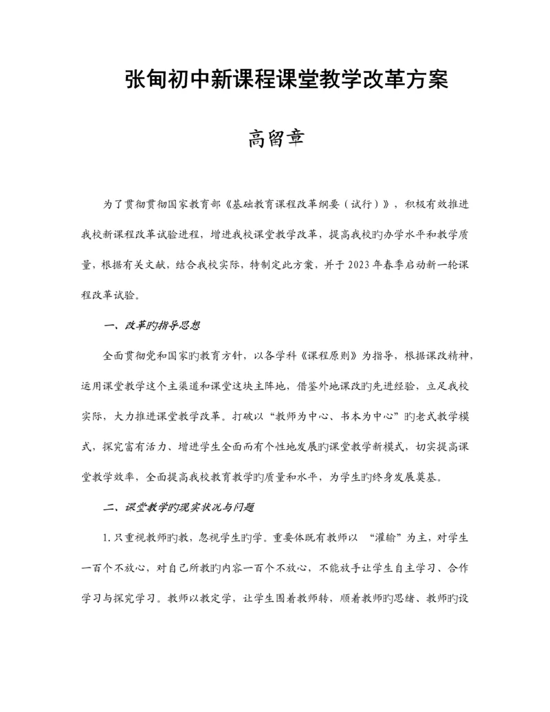 张甸初中新课程课堂教学改革方案.docx