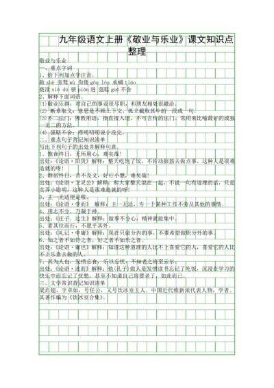 九年级语文上册敬业与乐业课文知识点整理.docx