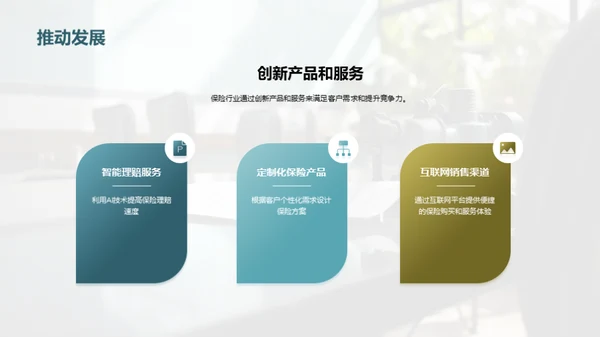 探索保险行业的未来赛道