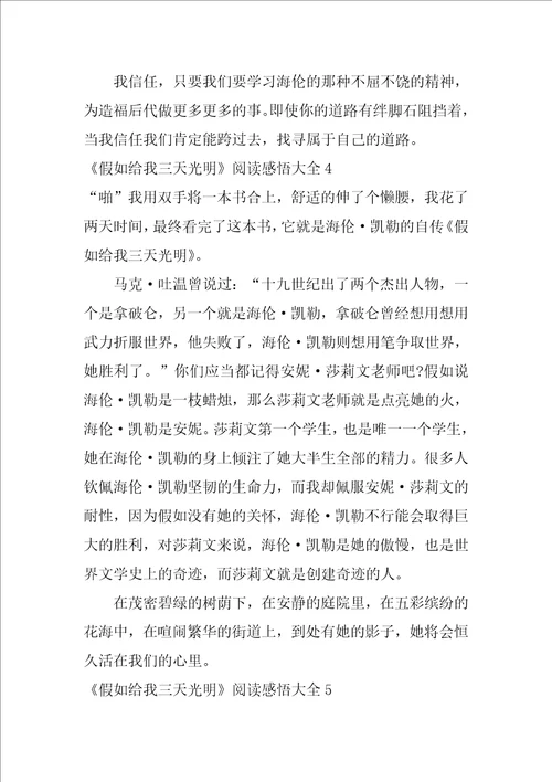 假如给我三天光明阅读感悟大全7篇阅读假如给我三天光明的读后感