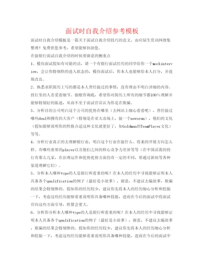 精编面试时自我介绍参考模板.docx