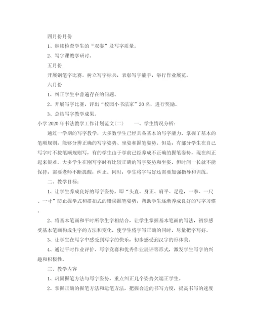 精编之小学年书法教学工作计划范文.docx