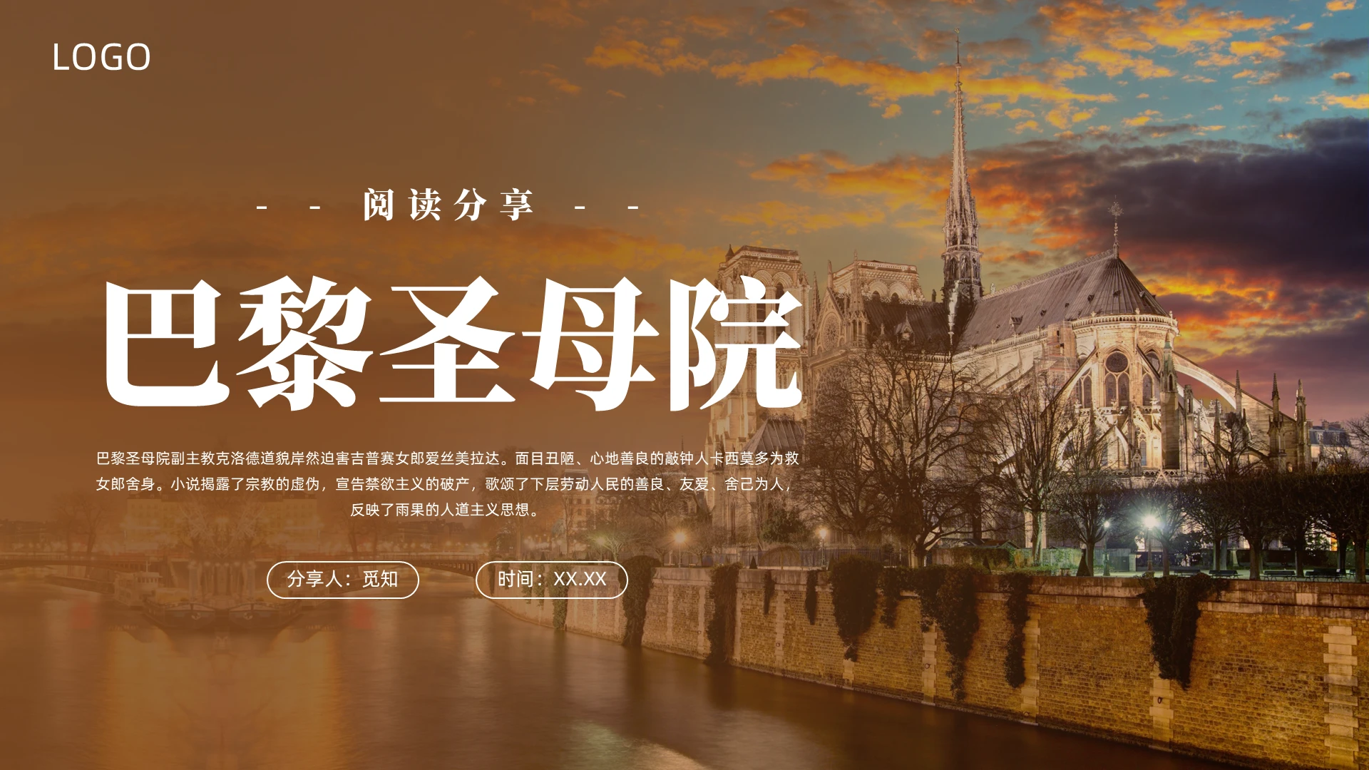 棕色简约巴黎圣母院阅读分享PPT
