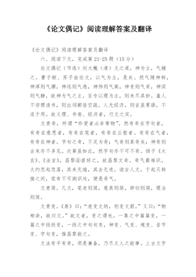 《论文偶记》阅读理解答案及翻译.docx