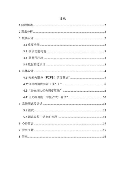 操作系统优质课程设计基础报告进程调度.docx