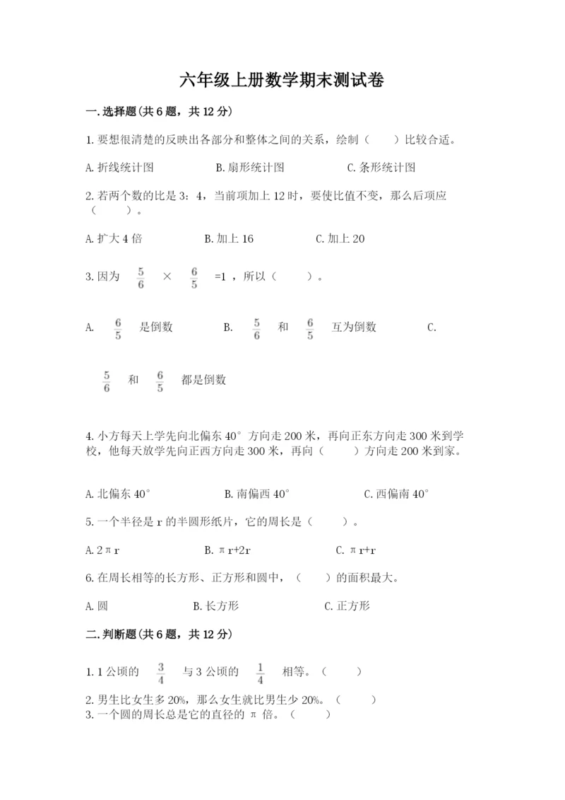 六年级上册数学期末测试卷带答案（满分必刷）.docx