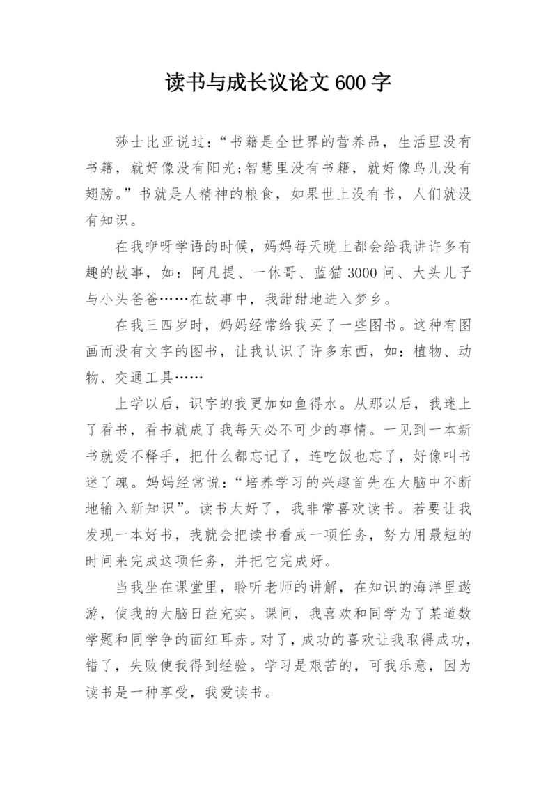 读书与成长议论文600字.docx