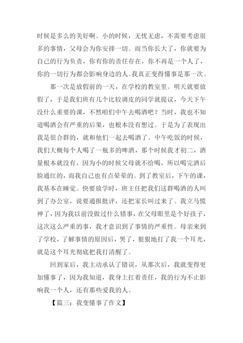 初三我变得懂事了作文.docx