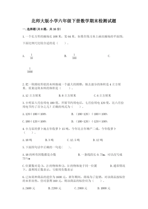 北师大版小学六年级下册数学期末检测试题精品【名师推荐】.docx