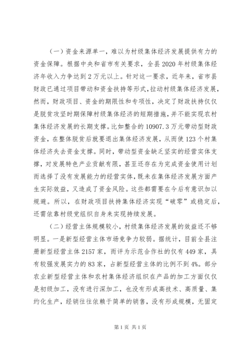 村级集体经济调研报告五篇.docx