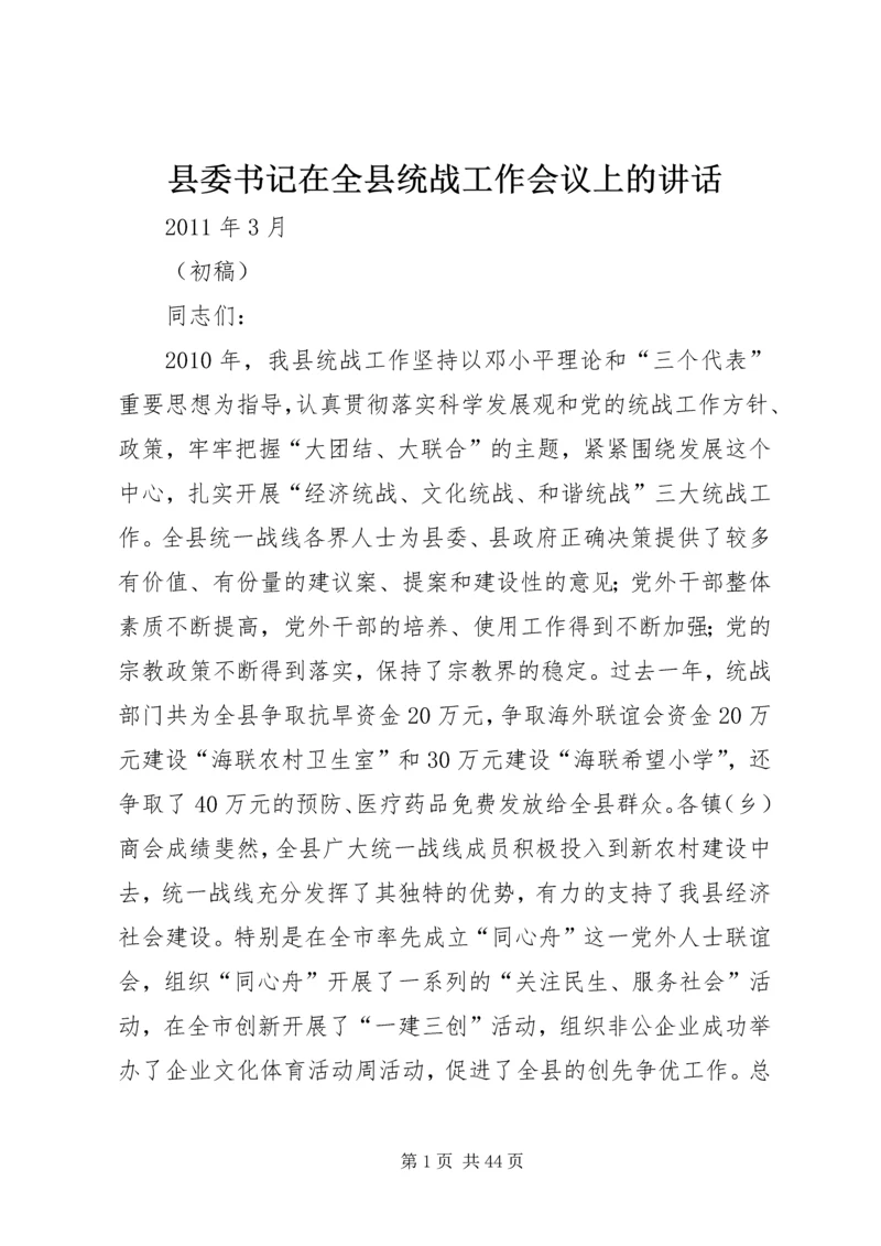 县委书记在全县统战工作会议上的讲话 (2).docx