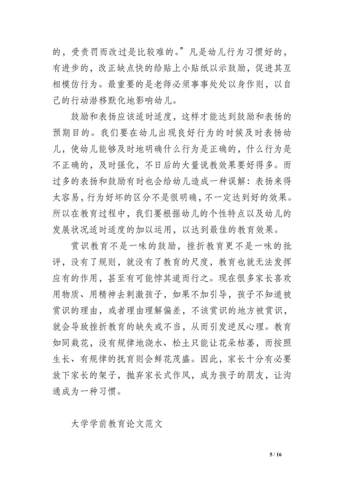 大学学前教育论文范文